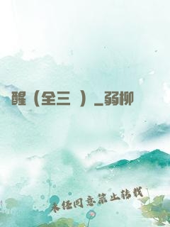 覺醒（全三冊）