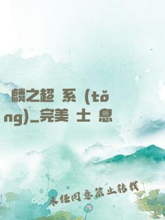 覺麟之超級系統(tǒng)