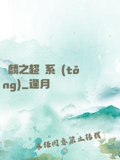 覺麟之超級系統(tǒng)