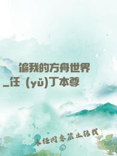 觀眾帶偏我的方舟世界
