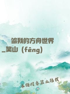 觀眾帶偏我的方舟世界