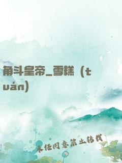 角斗皇帝