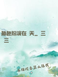 角色扮演在諸天