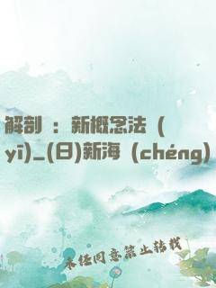 解剖師：新概念法醫(yī)