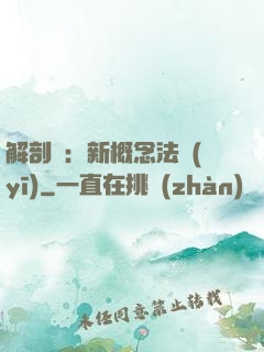 解剖師：新概念法醫(yī)