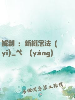解剖師：新概念法醫(yī)