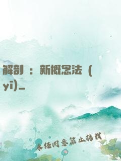 解剖師：新概念法醫(yī)