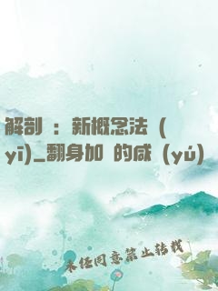 解剖師：新概念法醫(yī)