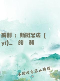 解剖師：新概念法醫(yī)