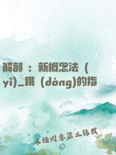 解剖師：新概念法醫(yī)