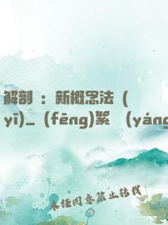 解剖師：新概念法醫(yī)