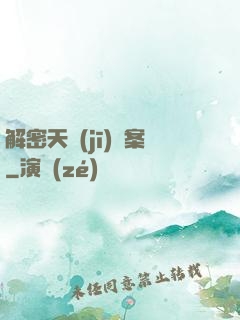 解密天機(jī)檔案