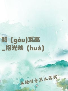 解構(gòu)系巫師