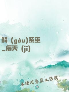 解構(gòu)系巫師