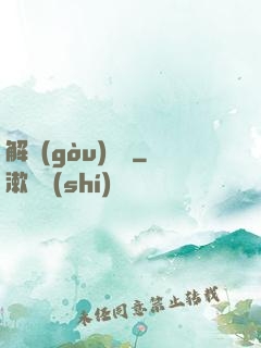解構(gòu)詭異