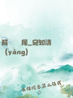 解謎與雙馬尾