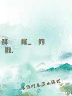 解謎與雙馬尾