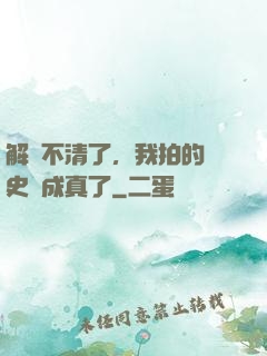解釋不清了，我拍的歷史劇成真了