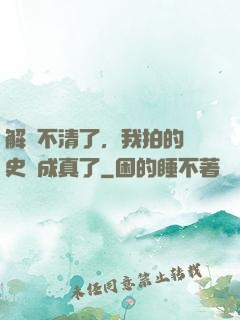 解釋不清了，我拍的歷史劇成真了