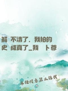 解釋不清了，我拍的歷史劇成真了