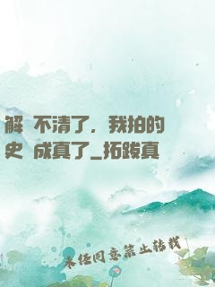 解釋不清了，我拍的歷史劇成真了