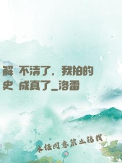 解釋不清了，我拍的歷史劇成真了