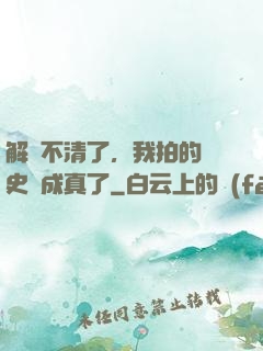 解釋不清了，我拍的歷史劇成真了