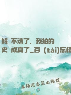 解釋不清了，我拍的歷史劇成真了