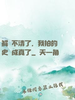 解釋不清了，我拍的歷史劇成真了