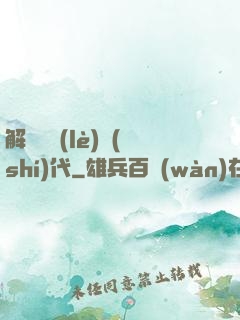 解鎖娛樂(lè)時(shí)代