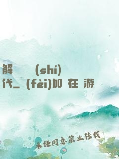 解鎖娛樂時(shí)代
