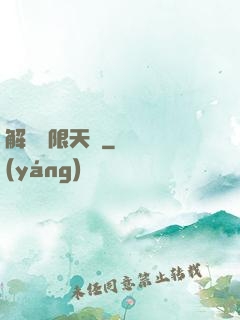 解鎖無限天賦