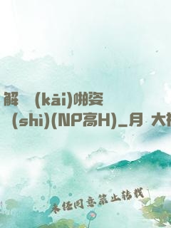 解鎖開(kāi)啪姿勢(shì)(NP高H)