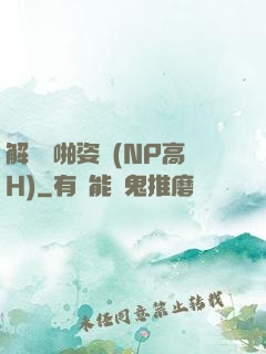 解鎖開啪姿勢(NP高H)