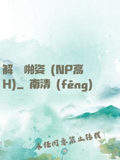 解鎖開啪姿勢(NP高H)