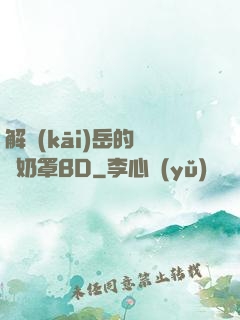 解開(kāi)岳的豐滿奶罩BD