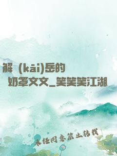 解開(kāi)岳的豐滿奶罩文文