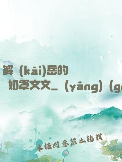 解開(kāi)岳的豐滿奶罩文文