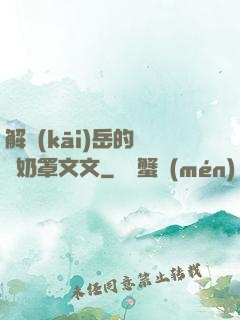 解開(kāi)岳的豐滿奶罩文文