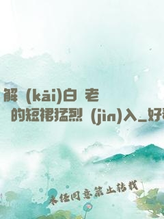 解開(kāi)白絲老師的短裙猛烈進(jìn)入