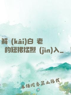 解開(kāi)白絲老師的短裙猛烈進(jìn)入
