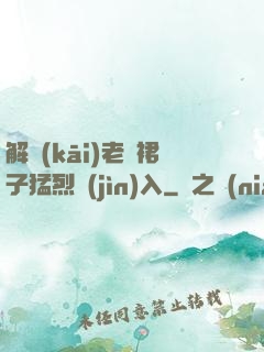 解開(kāi)老師裙子猛烈進(jìn)入