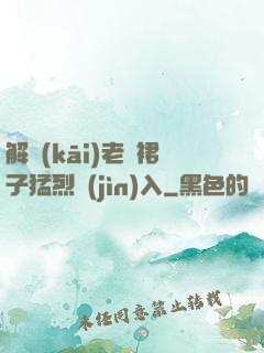 解開(kāi)老師裙子猛烈進(jìn)入