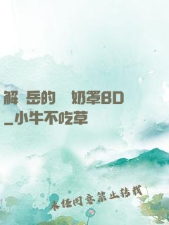 解開岳的豐滿奶罩BD