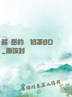 解開岳的豐滿奶罩BD