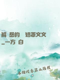 解開岳的豐滿奶罩文文