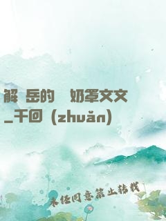 解開岳的豐滿奶罩文文