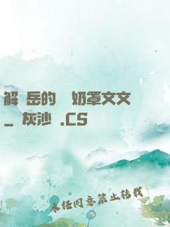 解開岳的豐滿奶罩文文