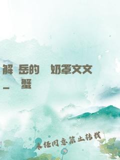 解開岳的豐滿奶罩文文