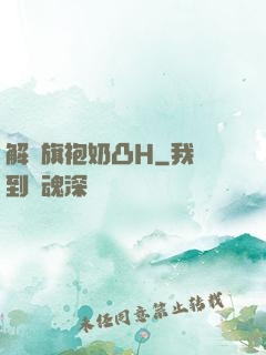 解開旗袍奶凸H
